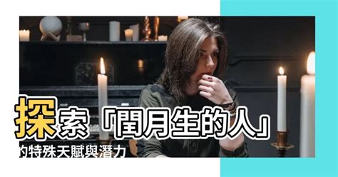 閏月生的人|在閏月出生的人 算命竟都會不準？(圖) 月份 